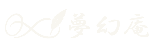 夢幻庵