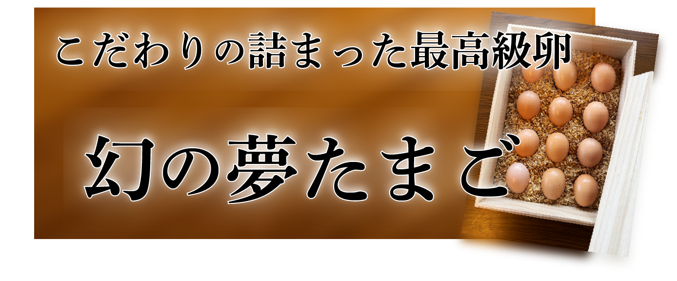 こだわりの詰まった最高級卵　幻の夢たまご